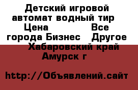 Детский игровой автомат водный тир › Цена ­ 86 900 - Все города Бизнес » Другое   . Хабаровский край,Амурск г.